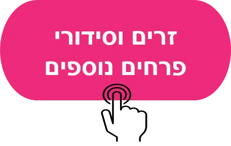 כפתור קישור לזרים וסידורי פרחים נוספים