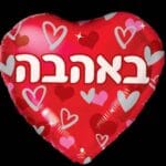 באהבה